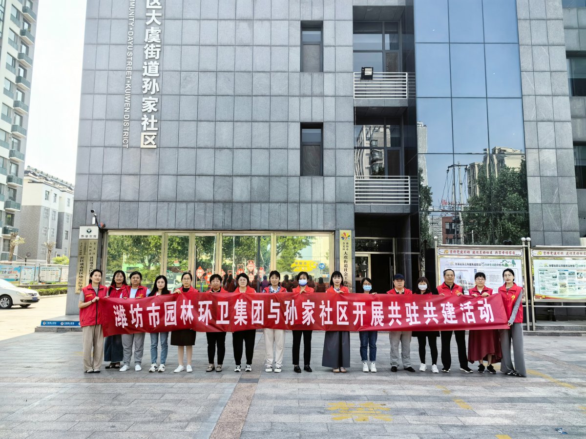 濰坊市園林環(huán)衛(wèi)集團(tuán)與孫家社區(qū)開(kāi)展 “感恩母親節(jié)，情暖養(yǎng)老院”黨員“雙報(bào)到”志愿服務(wù)活動(dòng)